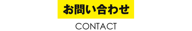 お問い合わせはこちら